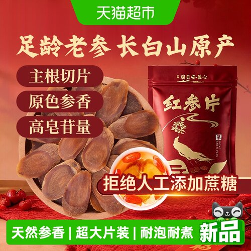 瑞贝安·匠心长白山红参片大片装