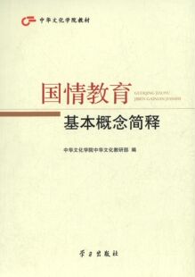中华文化学院中华文化教研部 编中华文化学院教材:国情教育基本概念简释(正版旧书包邮)学习出版社9787514704433