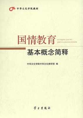 【正版包邮】 中华文化学院教材:国情教育基本概念简释 中华文化学院中华文化教研部 编 学习出版社
