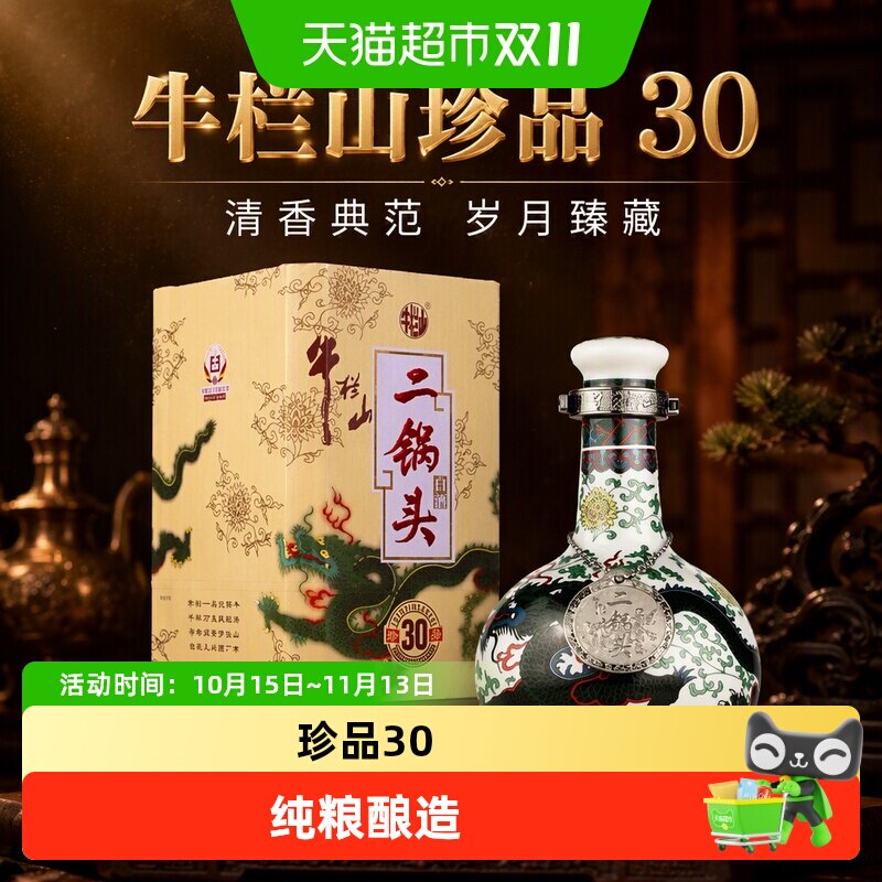 牛栏山二锅头白酒46度珍品三十(30)青龙500ml*1瓶口感清香型酒水