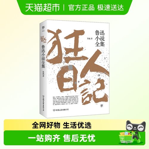 狂人日记鲁迅小说全正版书正版