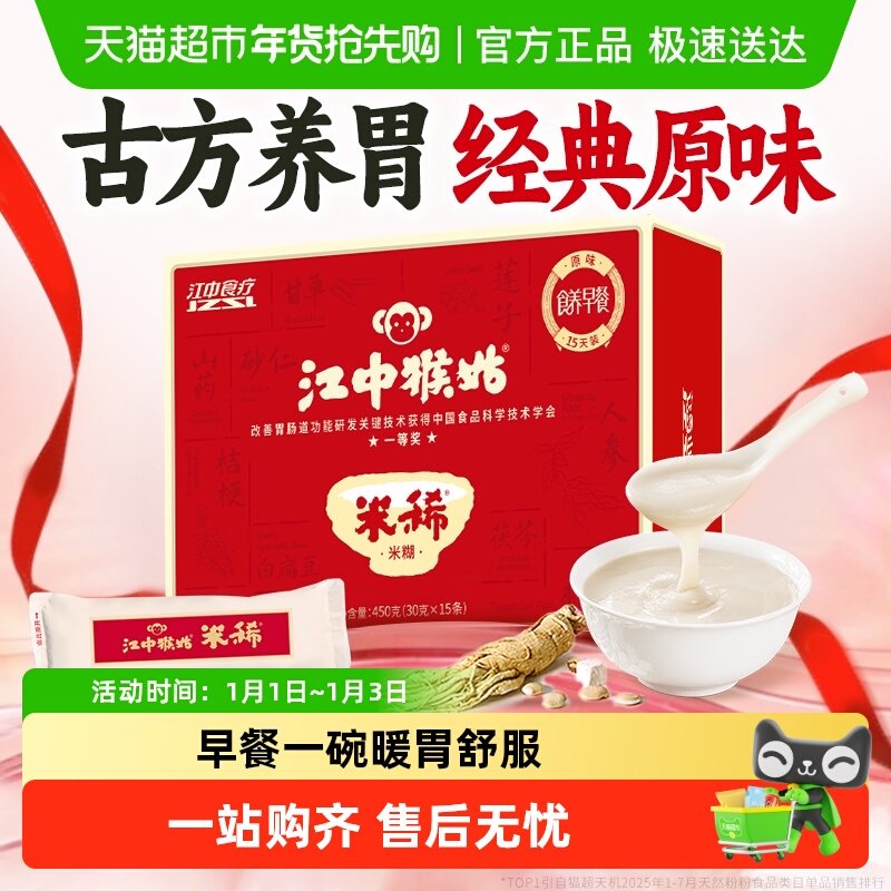 江中猴姑米稀原味米糊15天养胃早餐代猴头菇八珍粉中老年人营养品