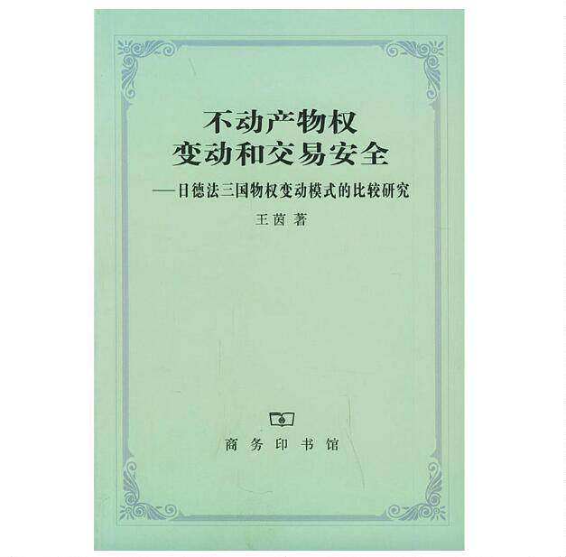 【正版书】 不动产物权变动和交易安全:日德法三国物权变动模式的比较研究——日本留学博士丛书 王茵 著 商务印书馆