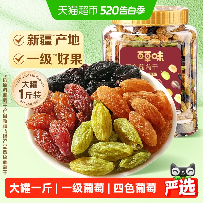 百草味四色葡萄干大罐装免洗新疆特产蜜饯零食一级果干即食