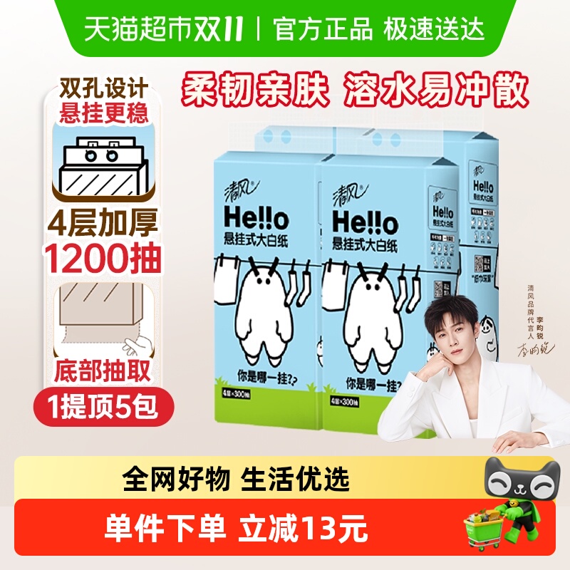 清风4层抽纸HELLO悬挂式