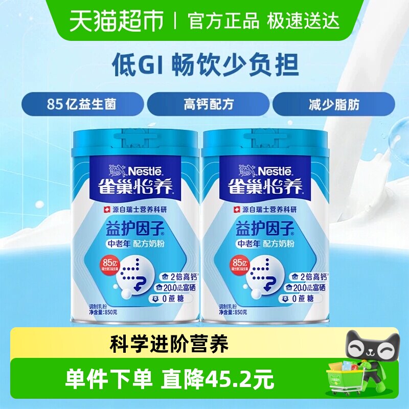 【下拉领优惠】雀巢怡养高钙益生菌中老年成人营养奶粉850g*2罐