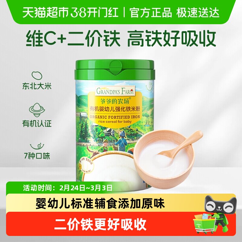 爷爷的农场宝宝辅食高铁有机米粉宝宝辅食米糊婴儿维C加铁原味6月
