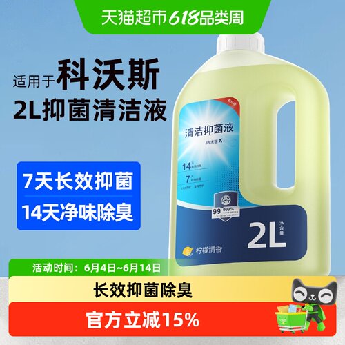 适用于科沃斯扫地机抑菌清洁液