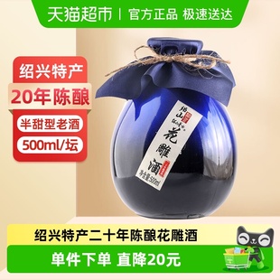 绍山鉴水二十年陈酿黄酒500ml瓶装 花雕酒绍兴半甜型低度糯米老酒