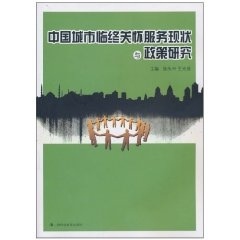 中国城市临终关怀服务现状与政策研究,施永兴，王光荣主编,上海科