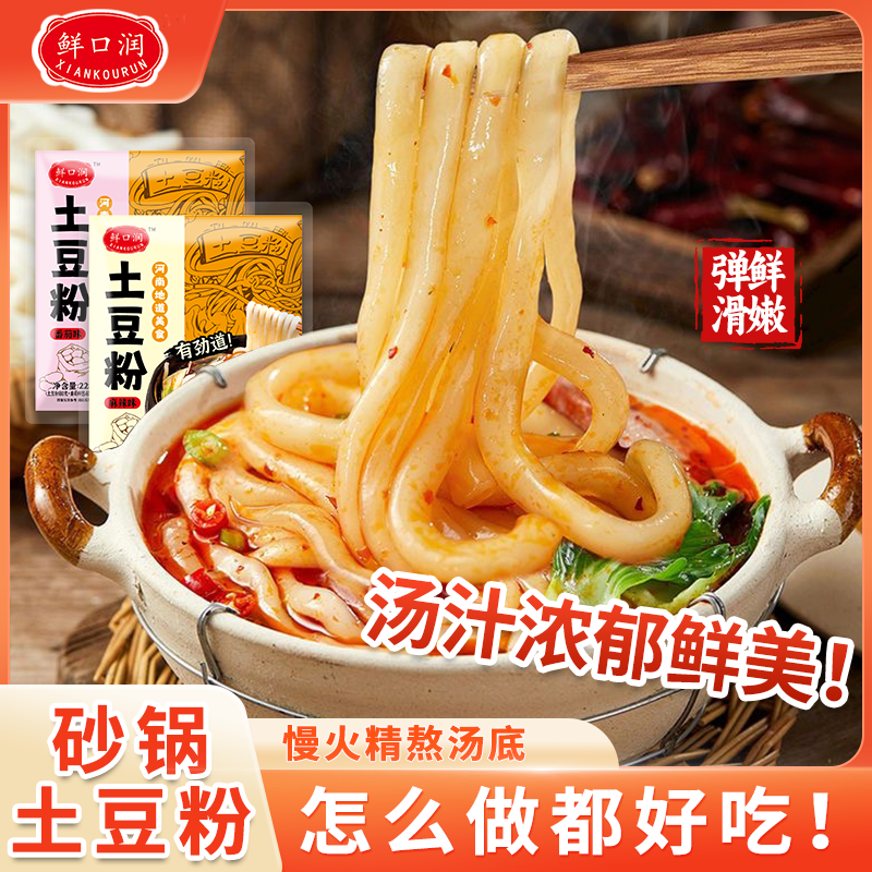 鲜口润砂锅土豆粉袋装夜宵方便速食自带调料包家庭宿舍美食