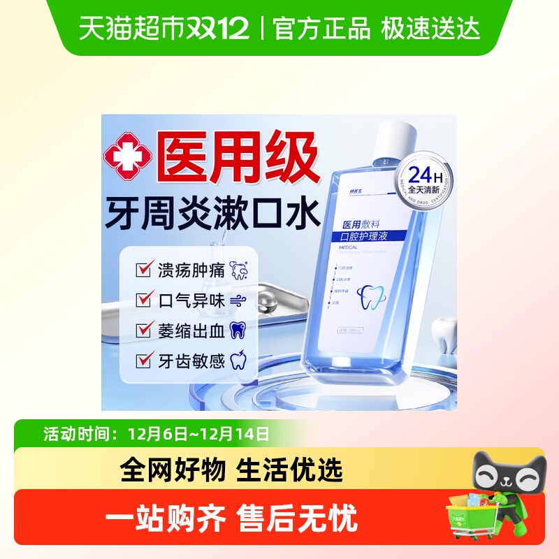 快医生医用漱口水