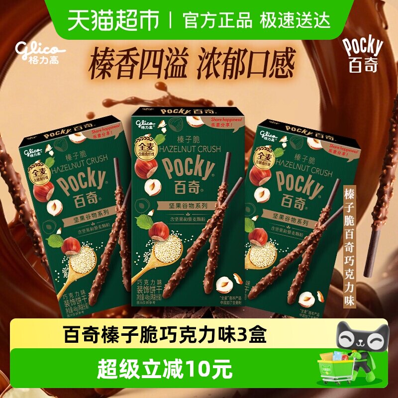 格力高饼干百奇榛子脆巧克力味48g*3下午茶零食