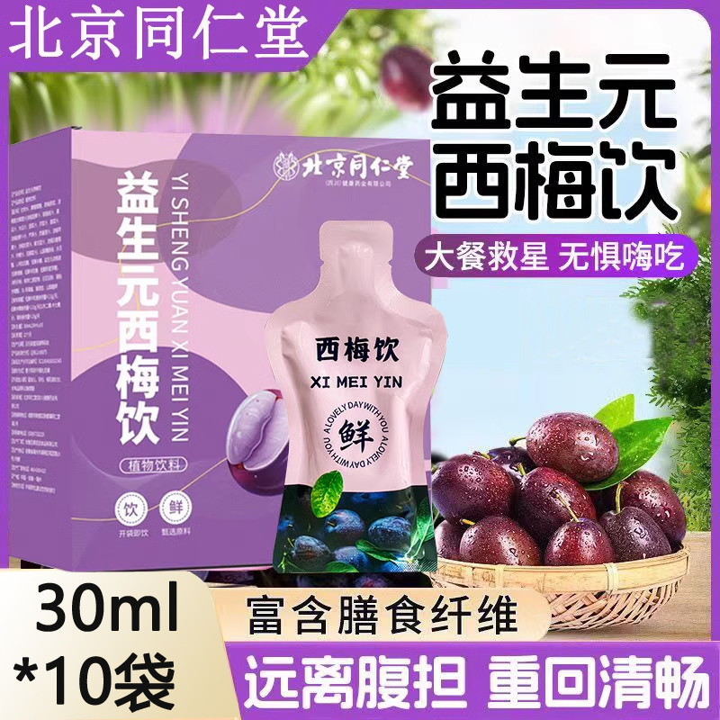 北京同仁堂益生元西梅汁高纤维果饮原浆果汁30mlX10袋
