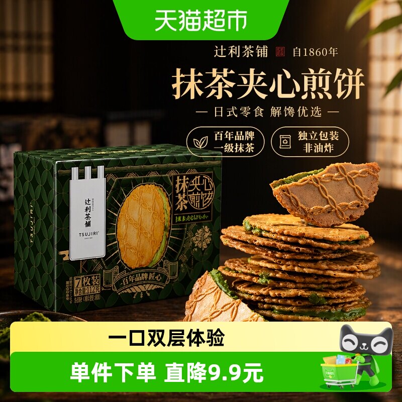 辻利茶铺抹茶夹心饼干小煎饼日式零食解馋办公室下午茶32g