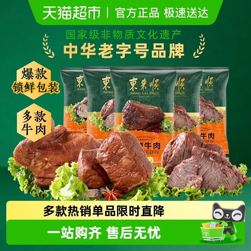 东来顺中华老字号年货熟食礼盒清真酱牛肉开袋即食过节送礼送长辈