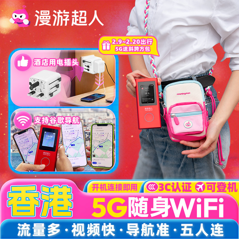 【漫游超人5G】香港随身WiFi租赁无限流量移动上网·港澳旅游通