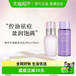 紫苏精华水水乳套装 黛珂牛油果乳液 30ml Decorte Cosme