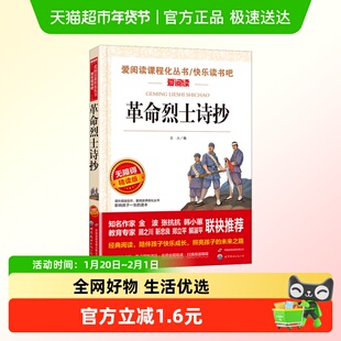 革命烈士诗抄中国现当代诗歌红色经典书籍三四五六七八年级课外书