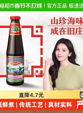 李锦记旧庄蚝油经典上等提鲜火锅底料凉拌炒菜腌制调味品