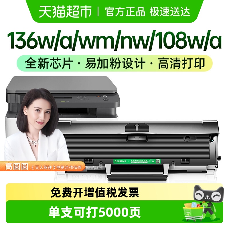 才进惠普136w硒鼓打印机墨盒