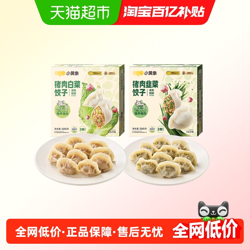 小黄象白菜猪肉水饺韭菜水饺速冻饺子儿童水饺早餐蒸饺煎饺