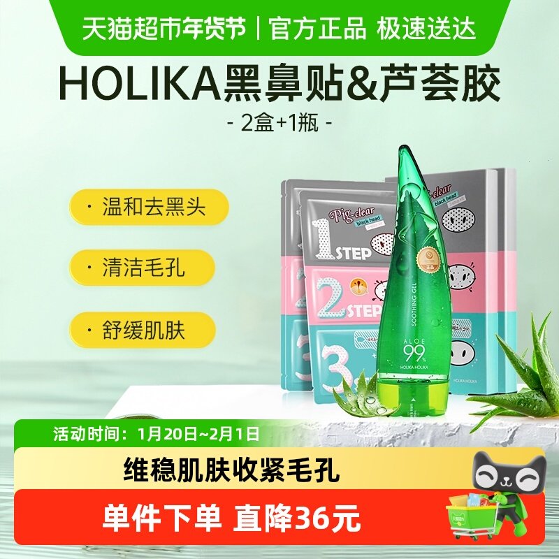 HOLIKA惑丽客韩国99%芦荟胶1瓶晒后补水保湿+2盒去黑头清洁鼻贴,保健用品,面部健康,淘宝优惠券,粉丝福利购,淘宝优惠卷