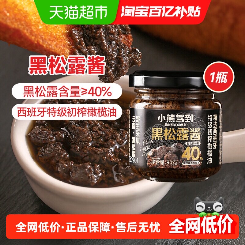 小熊驾到（含量40%）黑松露酱90g西餐意面酱牛排酱炒拌饭酱调味酱