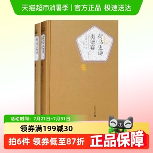 以特洛亚战争为题材 荷马史诗 两册套装 奥德赛 伊利亚特