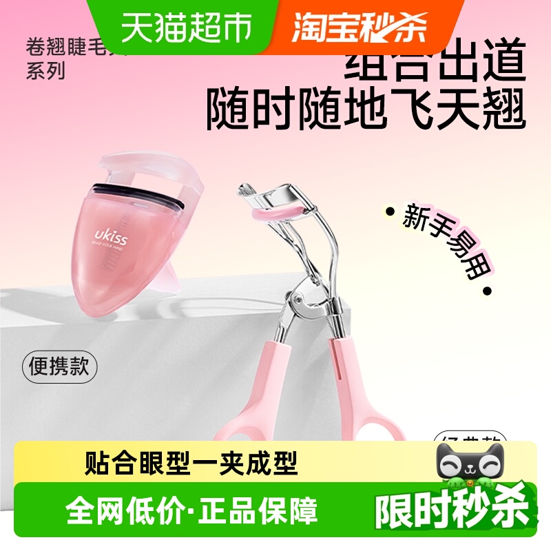 UKISS睫毛夹便携卷翘持久贴合眼型定型广角旅行装化妆品工具