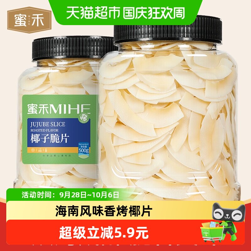蜜禾海南特产奶香椰子脆片500g水果干块蜜饯果脯儿童孕妇休闲零食