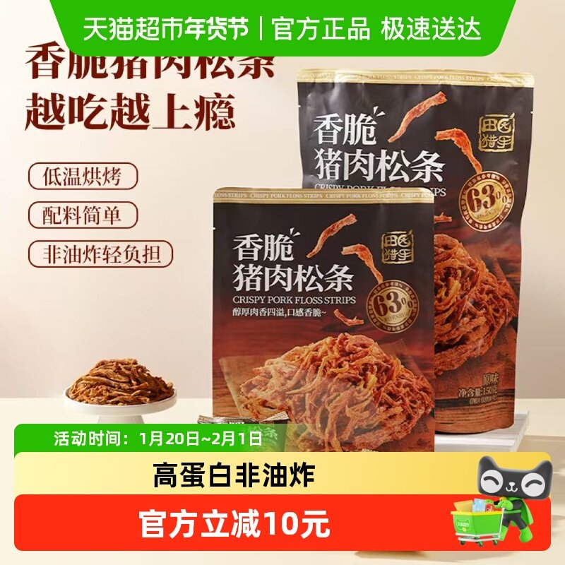 田园猎手原味猪肉松条高蛋白非油炸手撕风干猪肉条干早餐肉类零食,零食/坚果/特产,猪肉类,淘宝优惠券,粉丝福利购,淘宝优惠卷