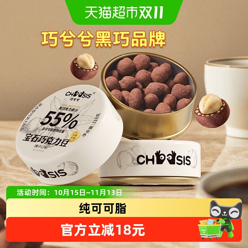 巧兮兮宝石坚果巧克力豆黑巧榛子休闲涂层夹心儿童下午茶小零食