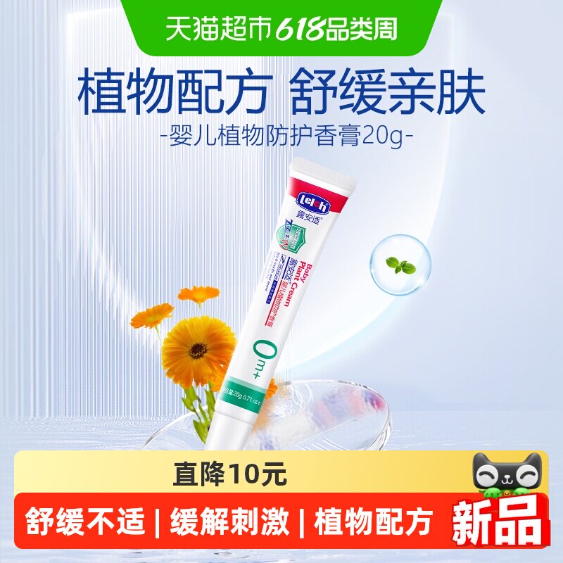露安适婴儿植物防护香膏20g/支 缓解肌肤不适痛痒