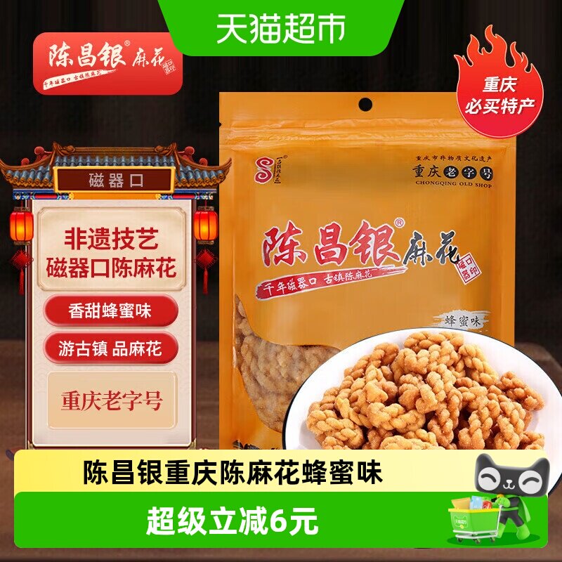陈昌银重庆陈麻花蜂蜜味400g休闲零食方便即食磁器口麻花小吃
