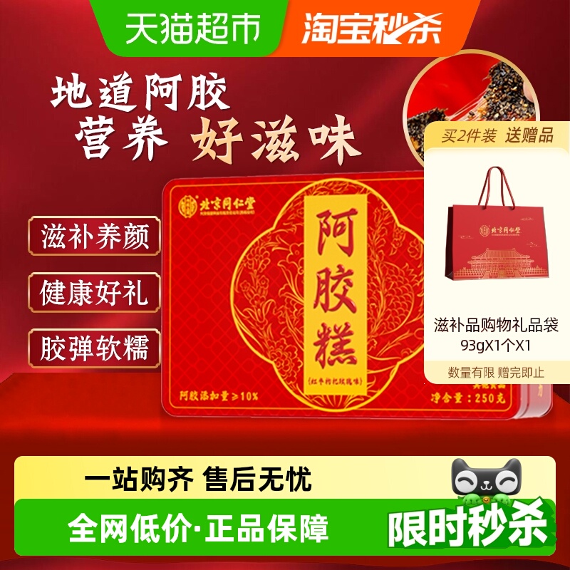 内廷上用同仁堂阿胶糕即食女性调理滋补品零食东阿特产阿胶送礼盒