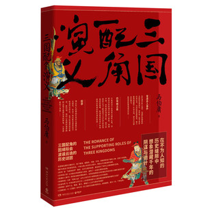 三国配角演义 马伯庸作品集小说 马伯庸获奖力作继显微镜下的大明三国机密古董局中局长安十二时辰风起陇西后新军事文学历史小说书