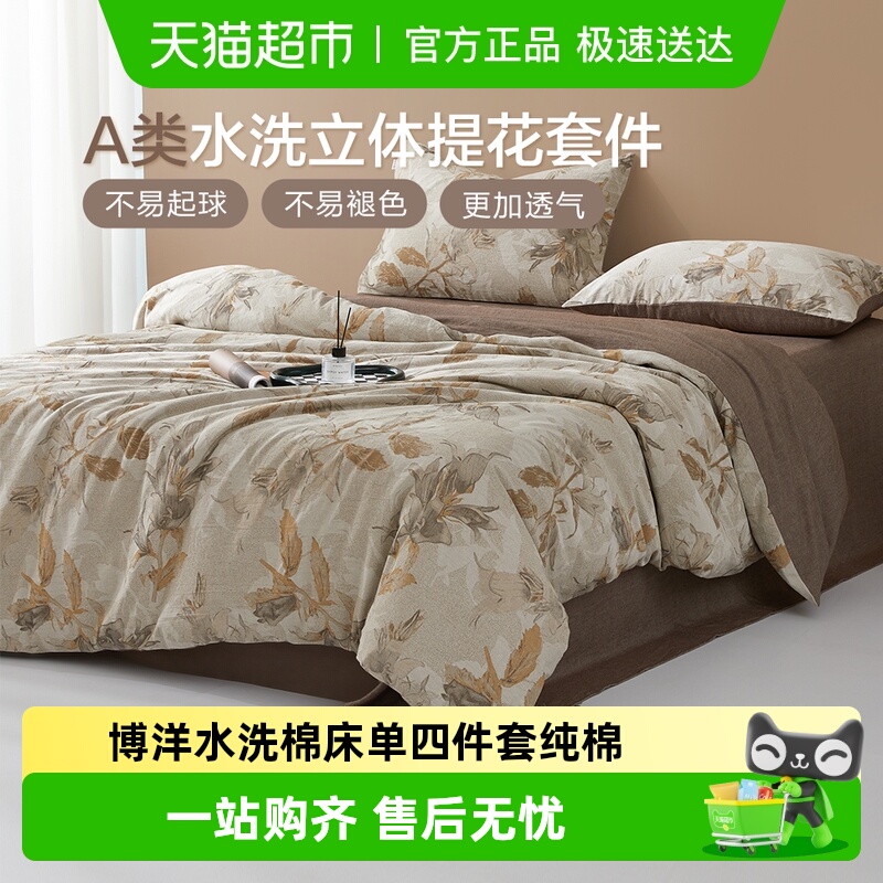 博洋水洗棉床单被套四件套