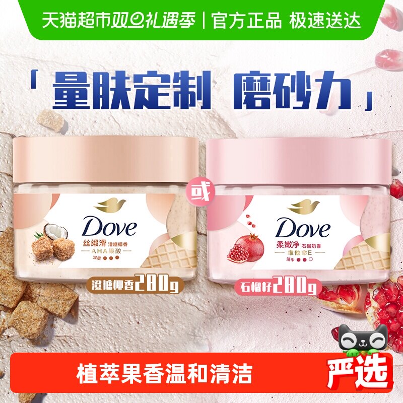 多芬石榴籽澄糖椰香身体磨砂膏