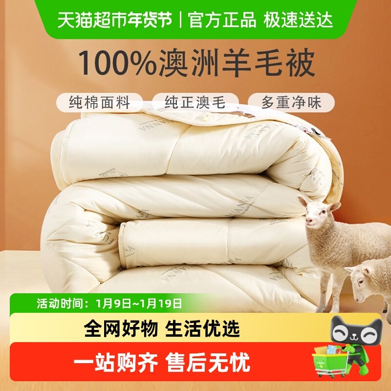 富安娜澳洲进口羊毛被100%纯羊毛被芯冬季加厚保暖棉被褥春秋被子