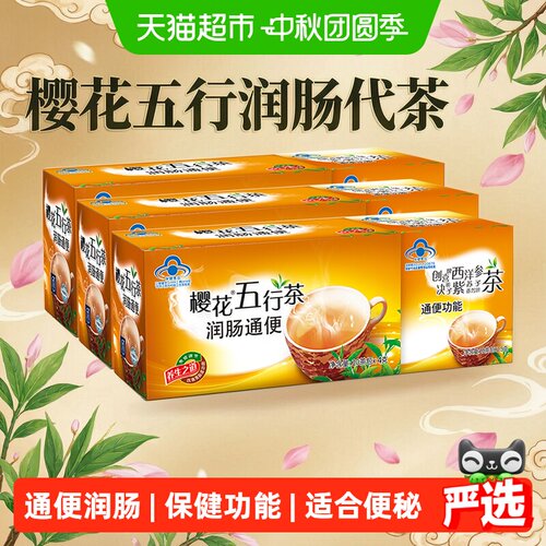 樱花五行茶润肠通便130g*3盒