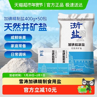 雪涛加碘精制盐400g*50包整箱批发食用盐井矿盐家用调味腌制C