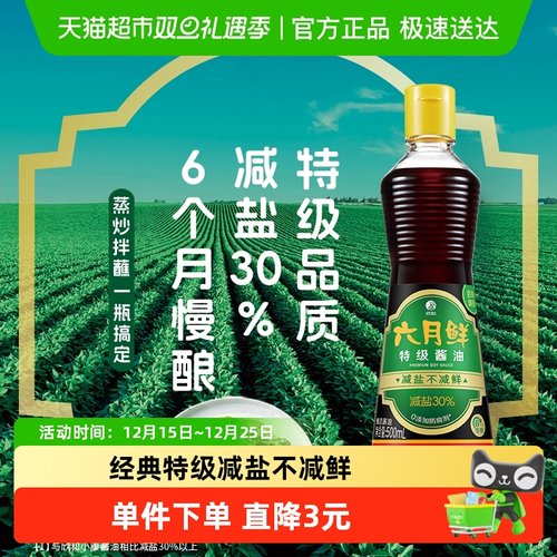 欣和六月鲜减盐特级酿造生抽酱油