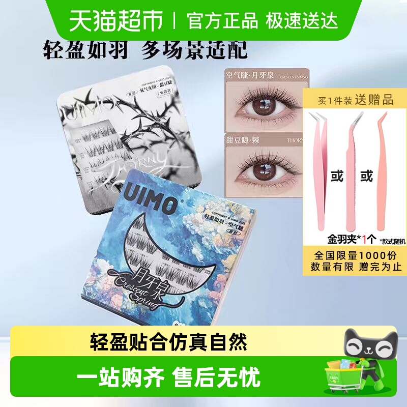 UIMO免胶假睫毛月牙泉