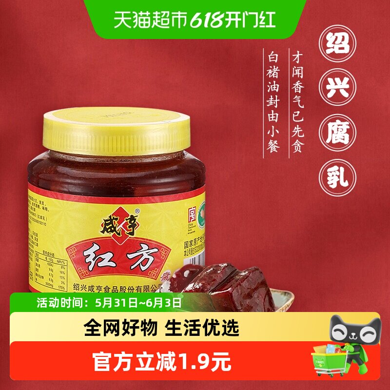 咸亨红方腐乳500g绍兴豆腐乳正宗红方微咸下饭美味适口中华老字号