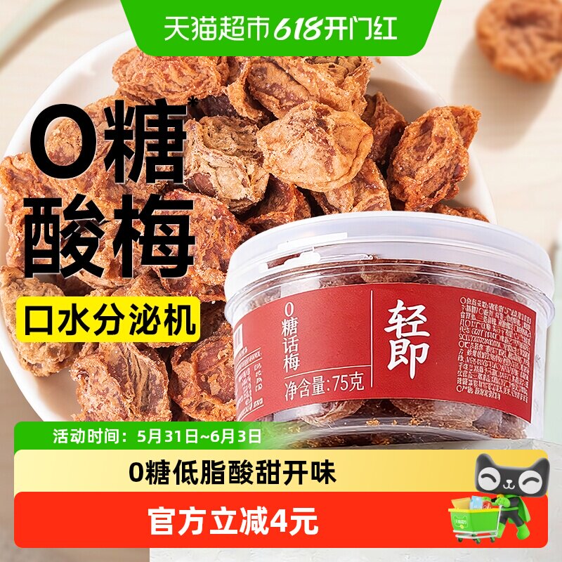 0糖话梅低无糖梅子果干咸味青梅蜜饯果脯泡水孕妇孕吐解馋零食品