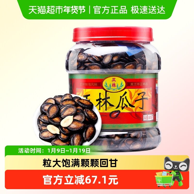 正林西瓜子3A大片黑瓜子礼桶装818g甘草味咸香瓜子年货炒货