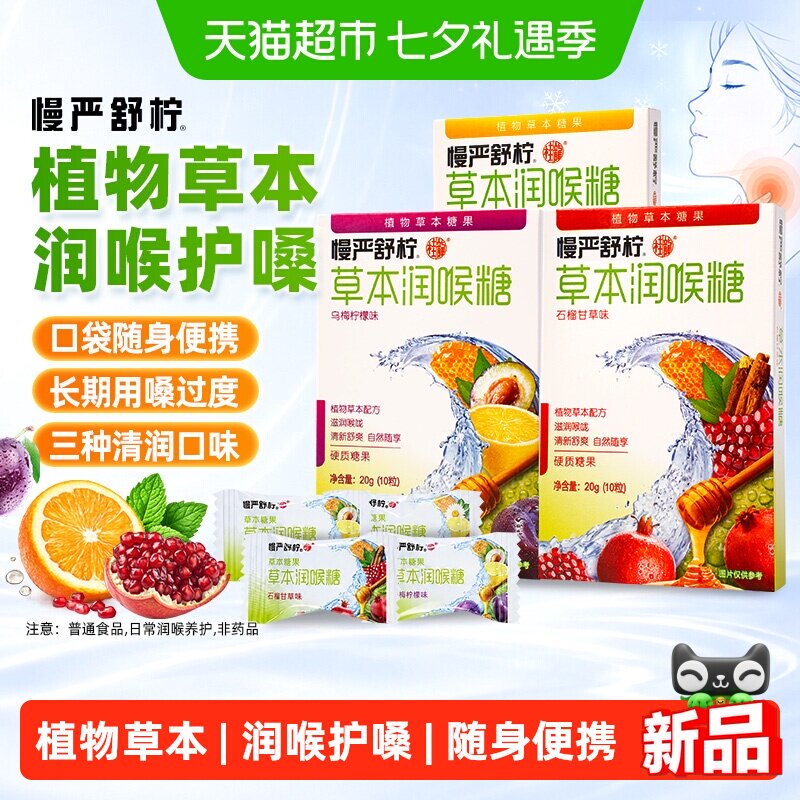 慢严舒柠草本糖罗汉果清凉提神润喉糖教师主播蜂蜜护嗓含片糖果