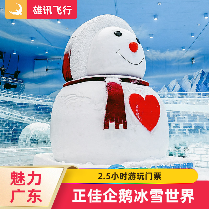 [正佳企鹅冰雪世界-大门票]广州正佳冰雪世界可选学生亲子票