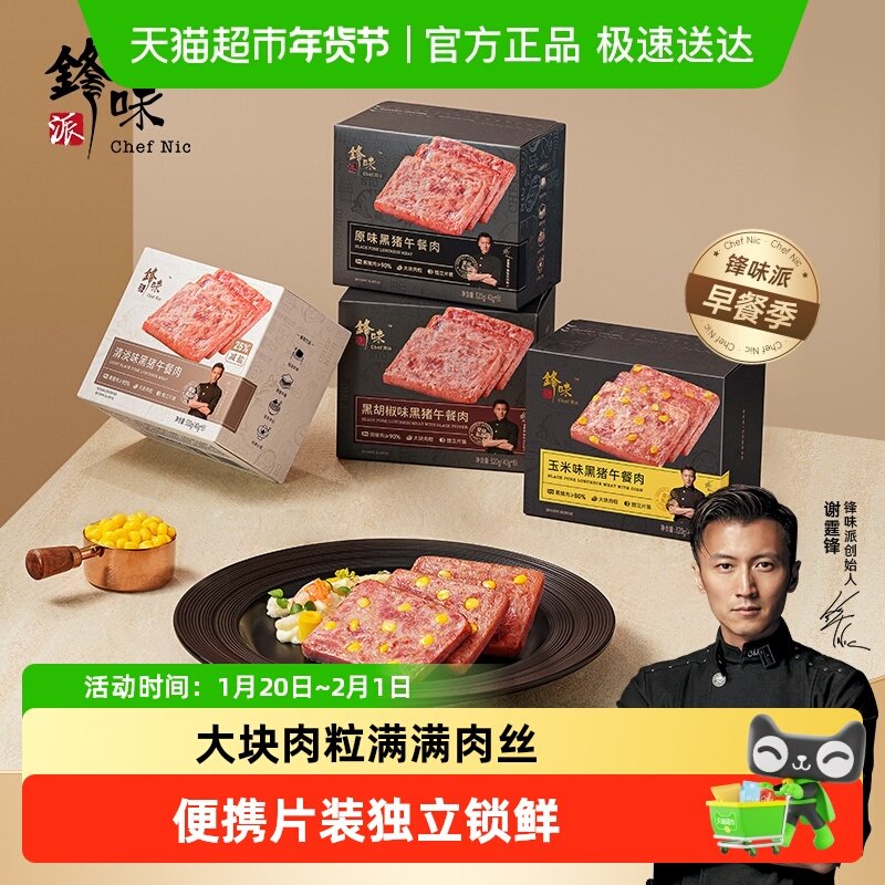 锋味派黑猪午餐肉罐头